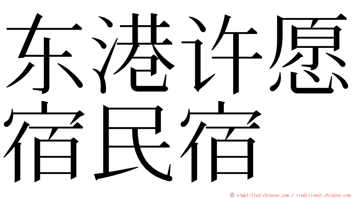 东港许愿宿民宿 ming font