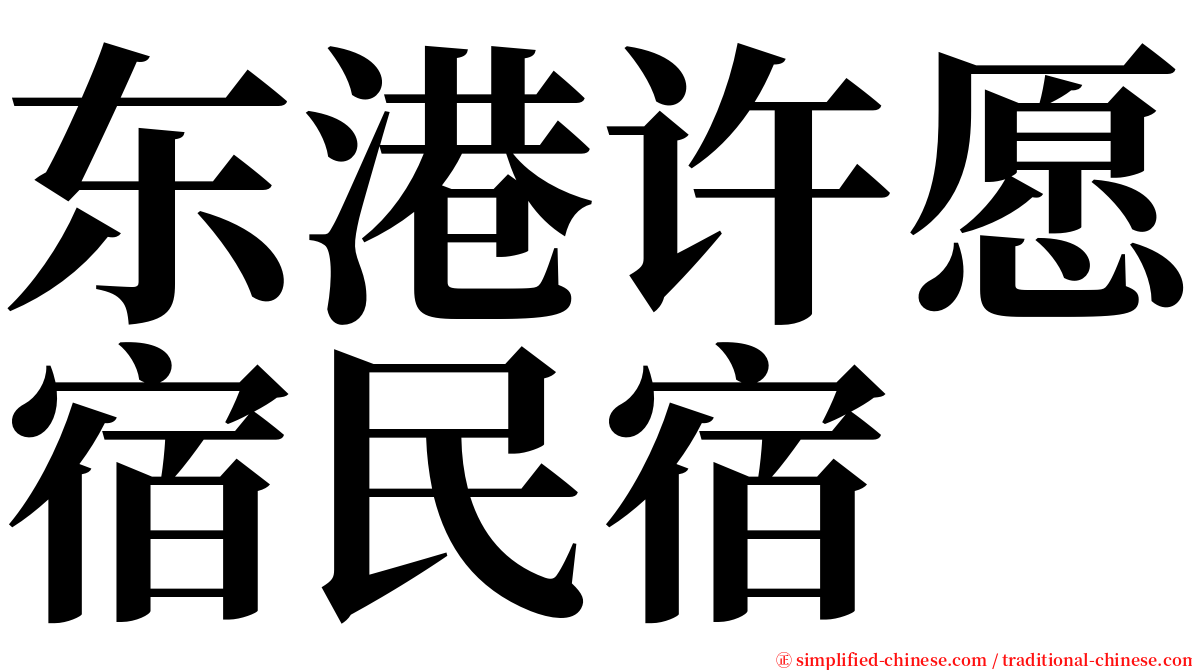 东港许愿宿民宿 serif font