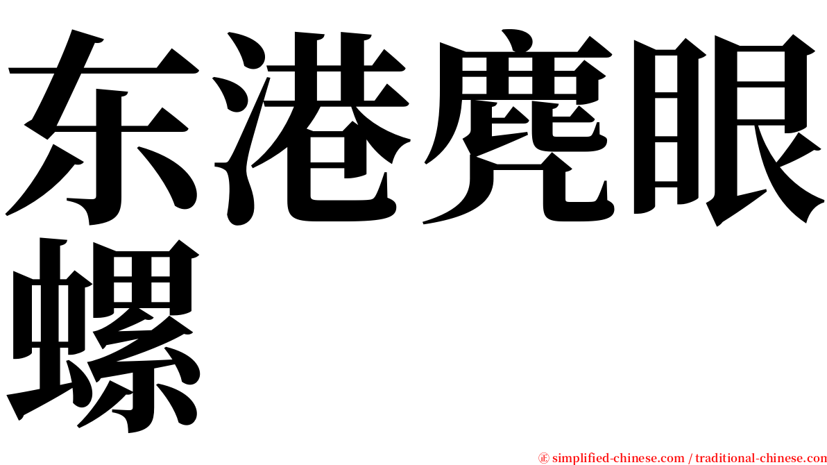 东港麂眼螺 serif font