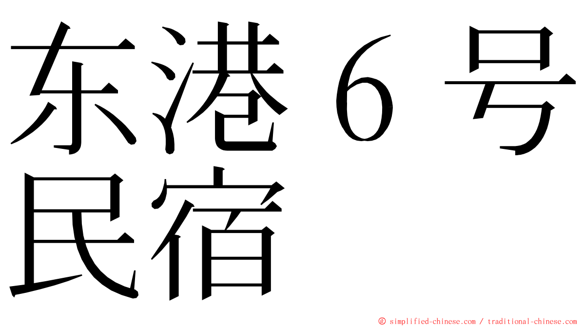 东港６号民宿 ming font