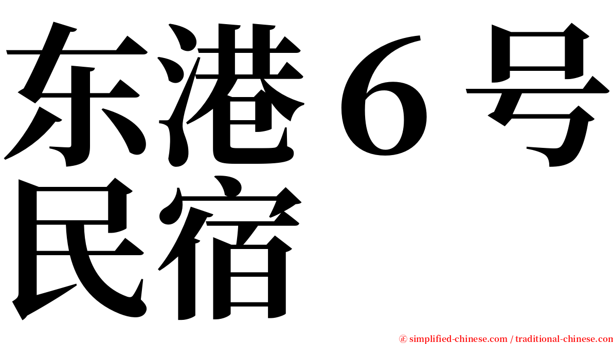 东港６号民宿 serif font