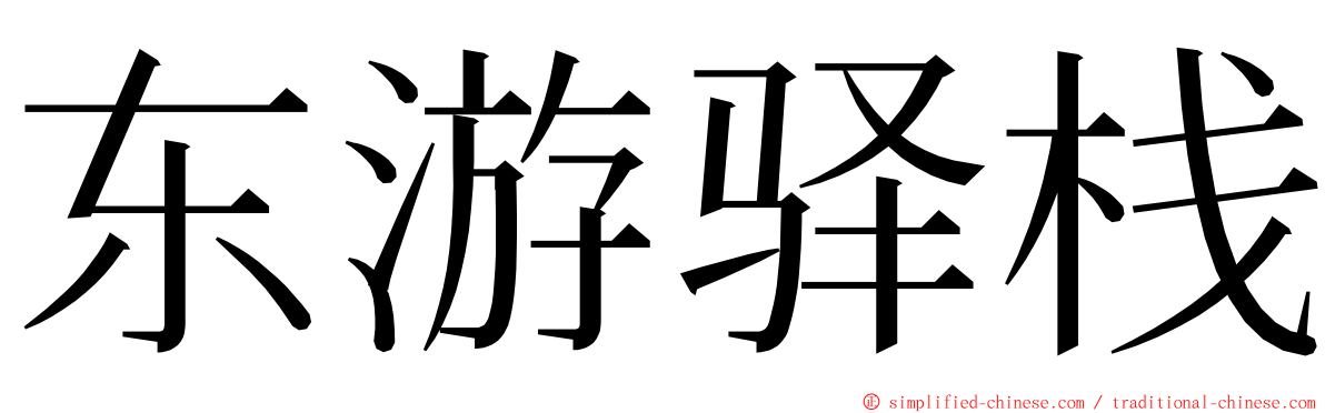 东游驿栈 ming font
