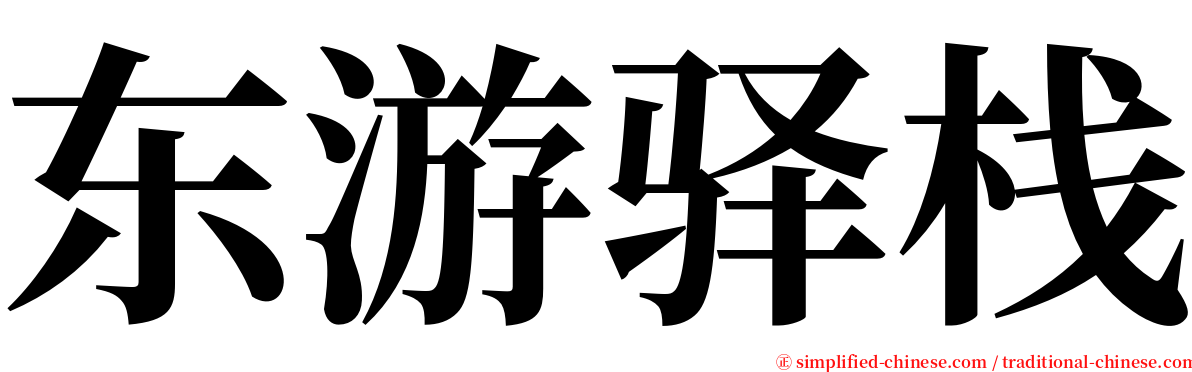 东游驿栈 serif font