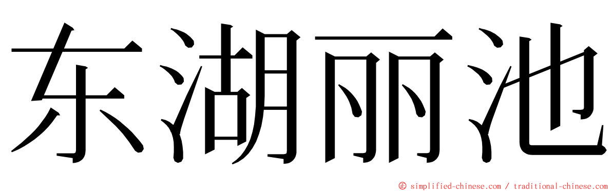 东湖丽池 ming font