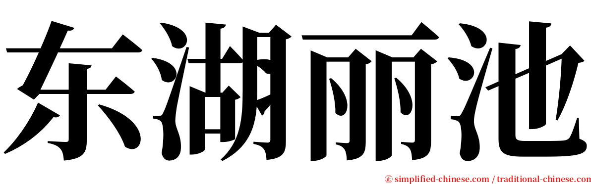 东湖丽池 serif font