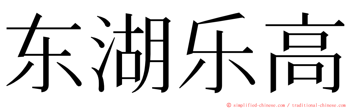 东湖乐高 ming font