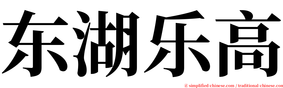 东湖乐高 serif font