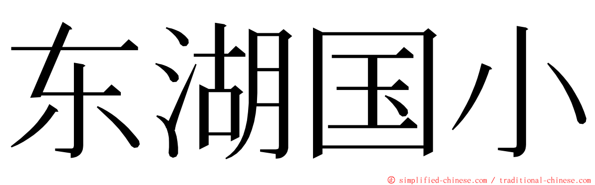 东湖国小 ming font