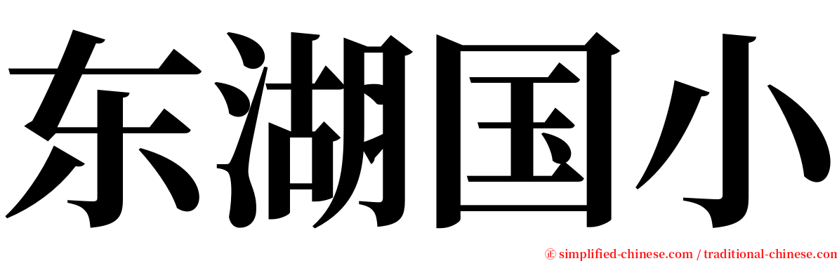 东湖国小 serif font