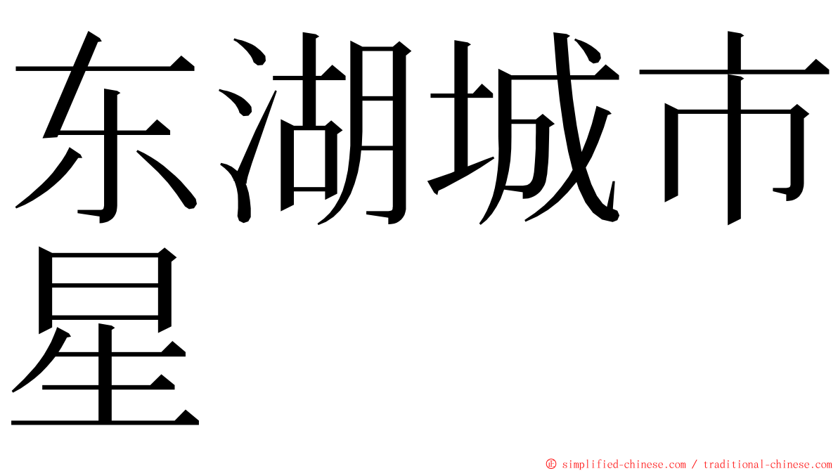 东湖城市星 ming font