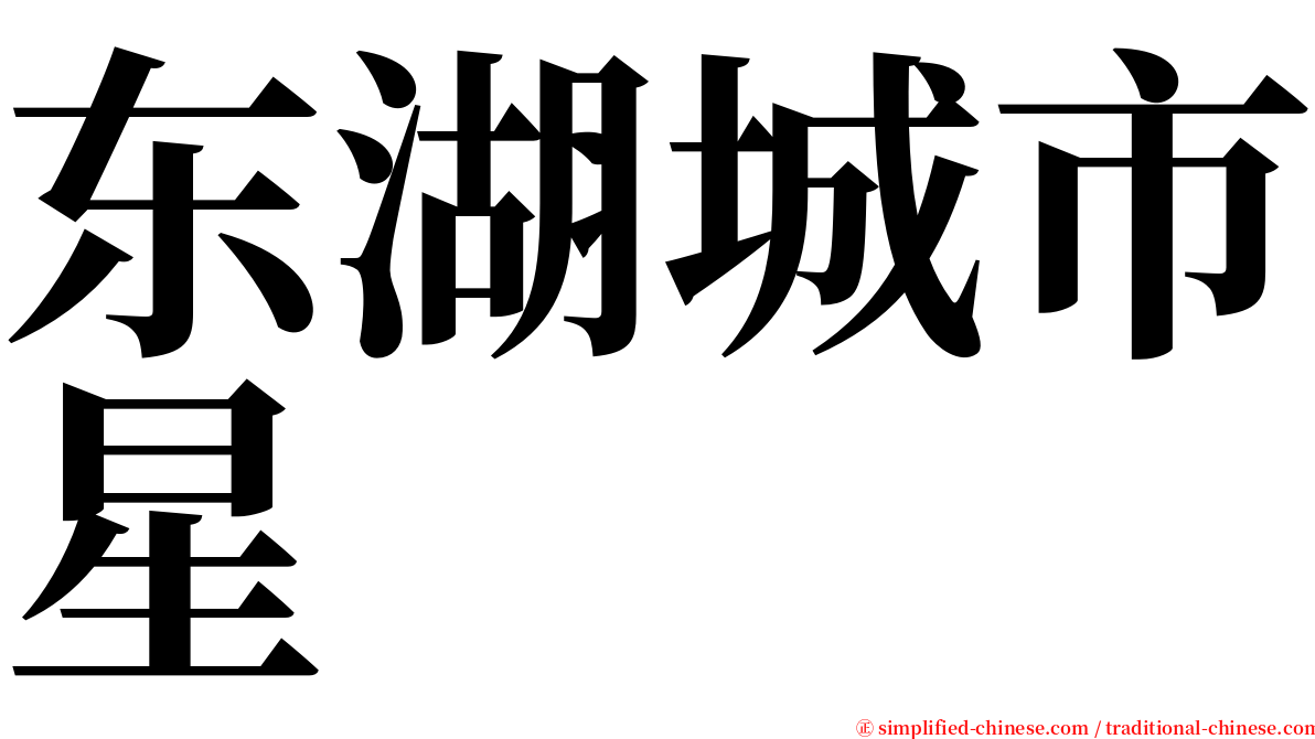 东湖城市星 serif font