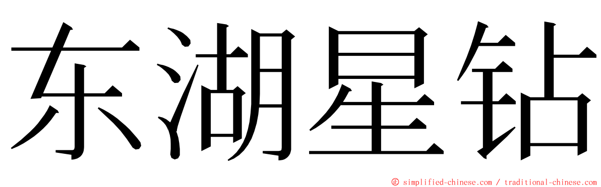 东湖星钻 ming font