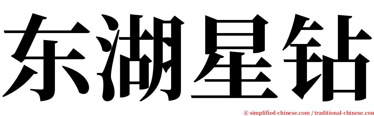 东湖星钻 serif font