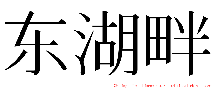 东湖畔 ming font