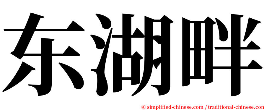 东湖畔 serif font