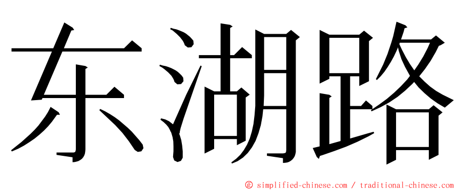 东湖路 ming font