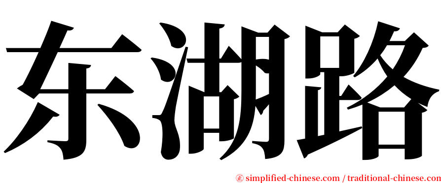 东湖路 serif font