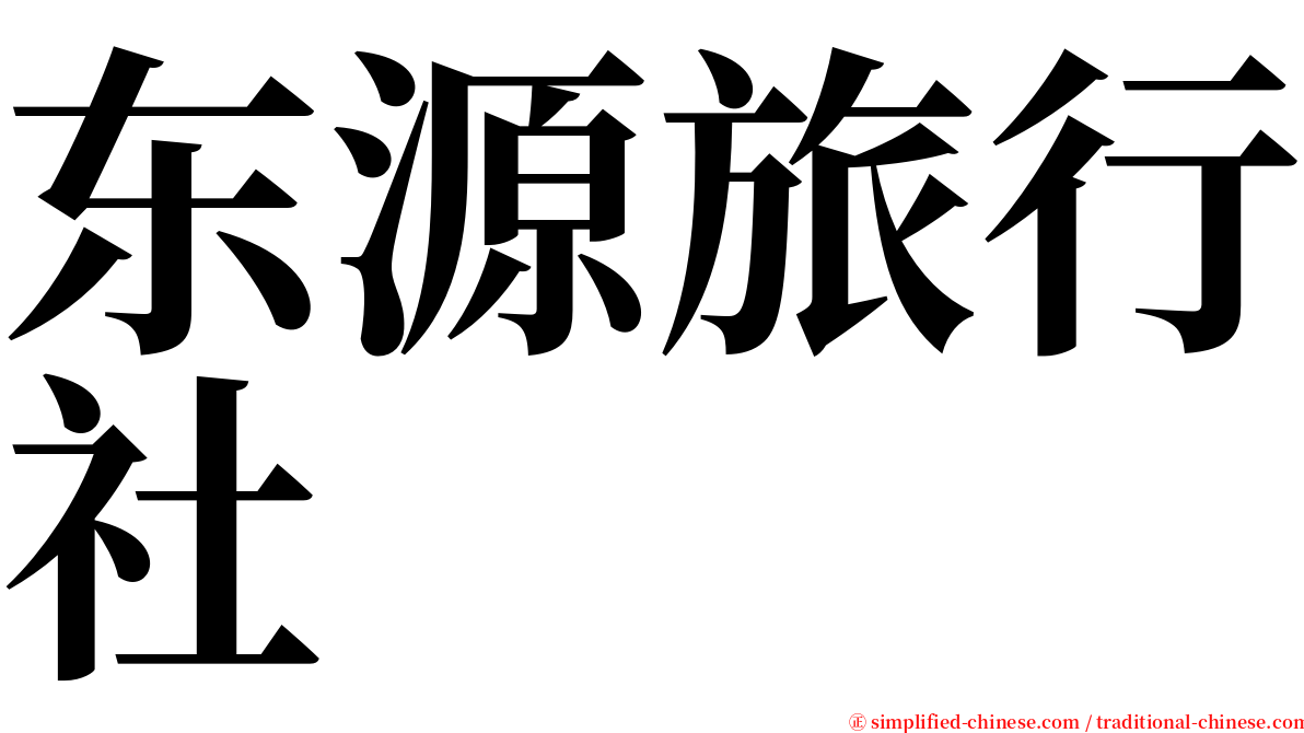 东源旅行社 serif font