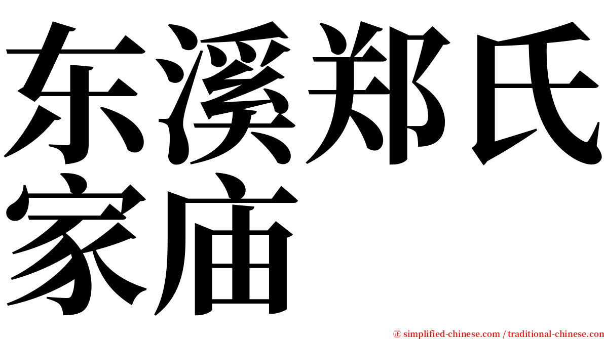 东溪郑氏家庙 serif font