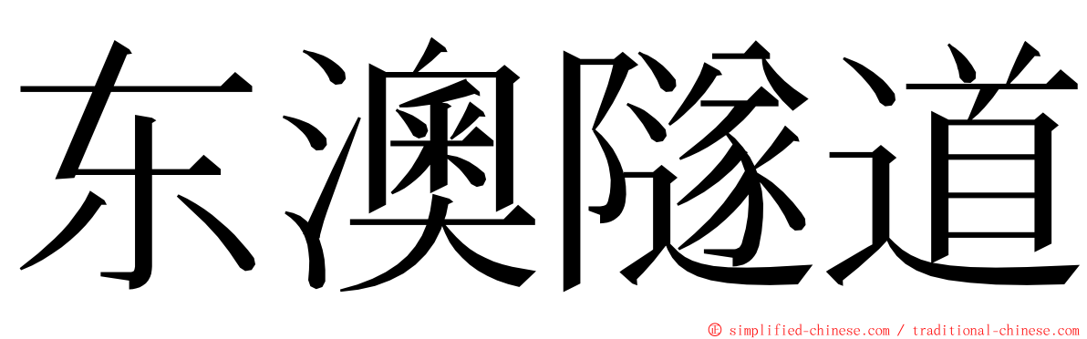 东澳隧道 ming font