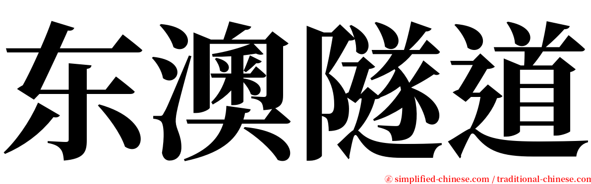 东澳隧道 serif font