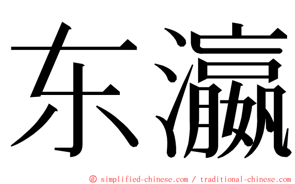 东瀛 ming font