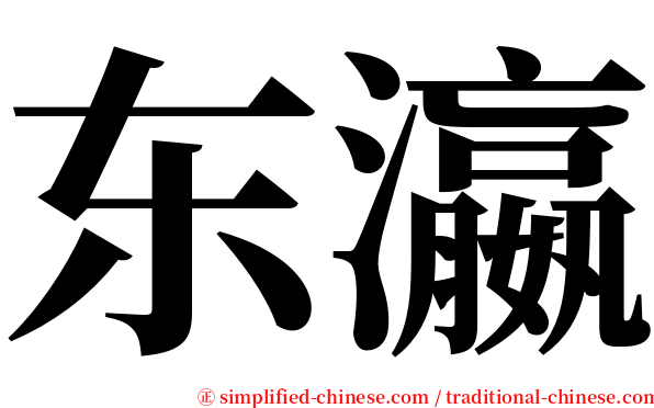 东瀛 serif font