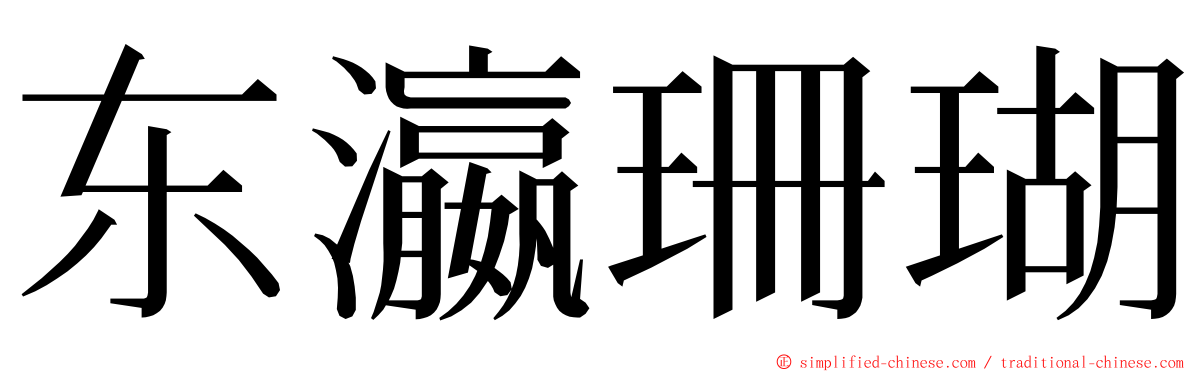东瀛珊瑚 ming font