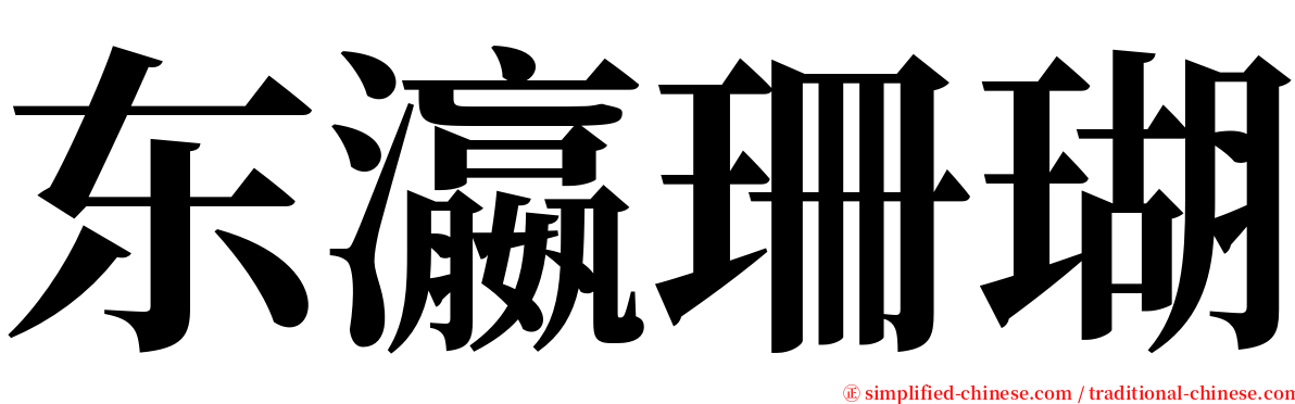 东瀛珊瑚 serif font