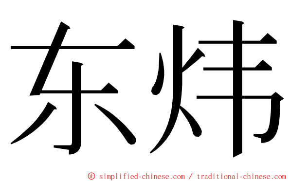 东炜 ming font