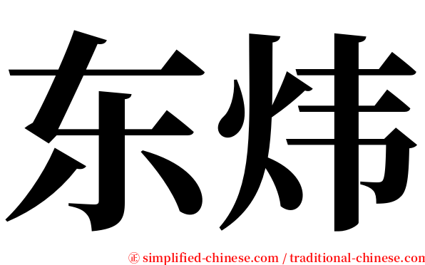 东炜 serif font