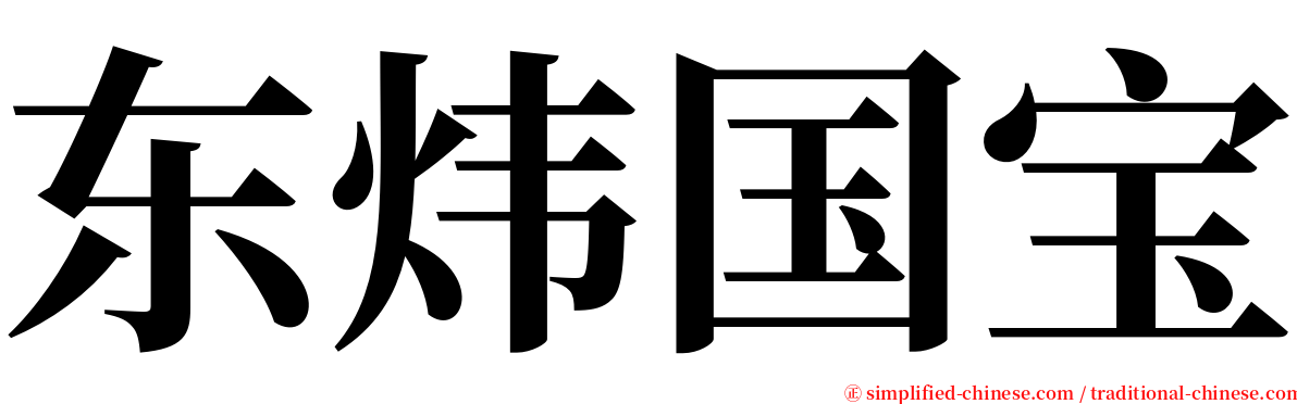 东炜国宝 serif font