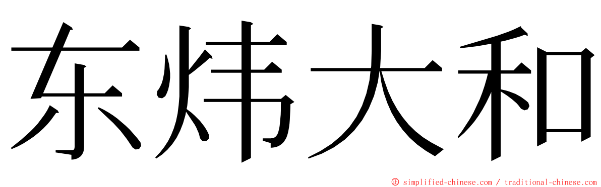 东炜大和 ming font