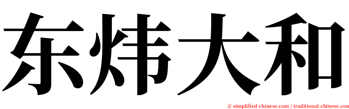 东炜大和 serif font