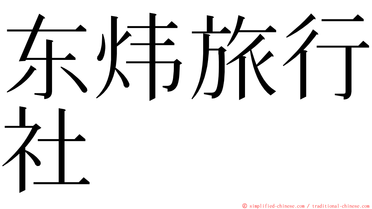 东炜旅行社 ming font