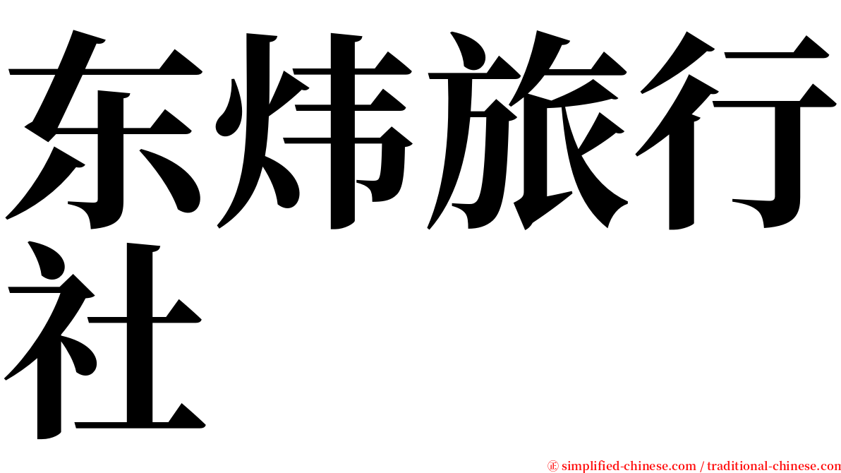 东炜旅行社 serif font