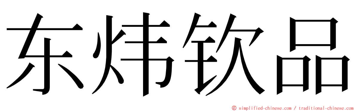 东炜钦品 ming font