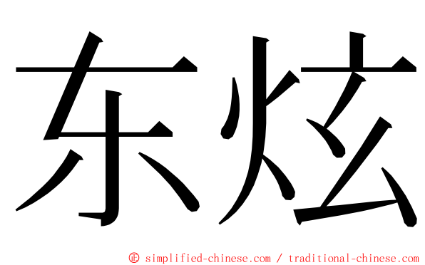 东炫 ming font