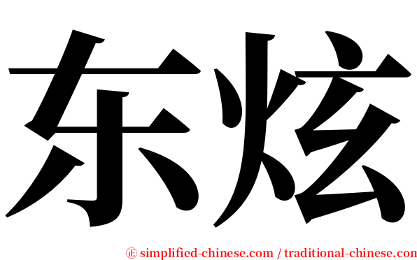 东炫 serif font