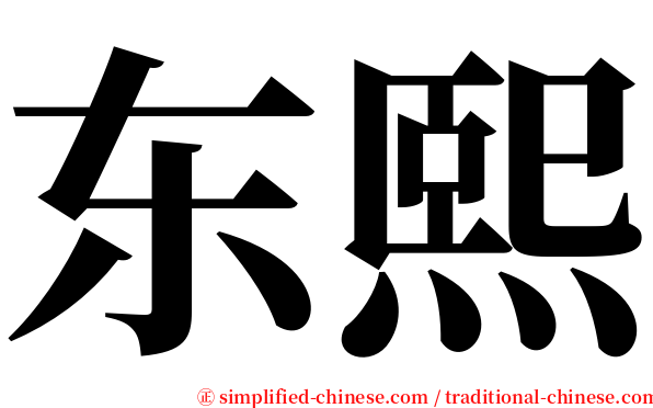 东熙 serif font