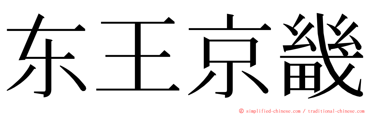 东王京畿 ming font