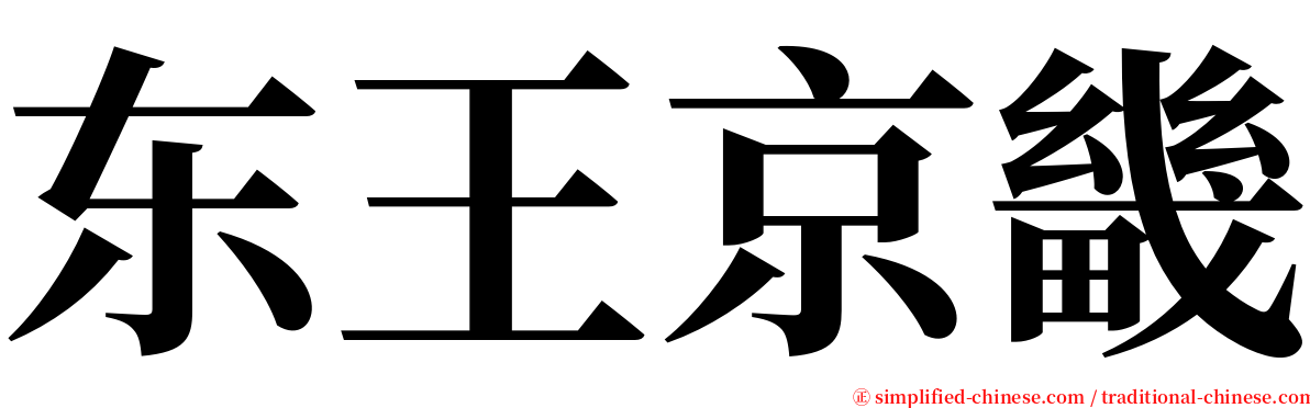 东王京畿 serif font