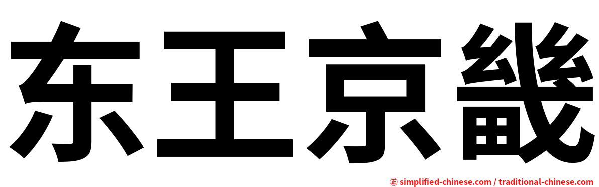 东王京畿