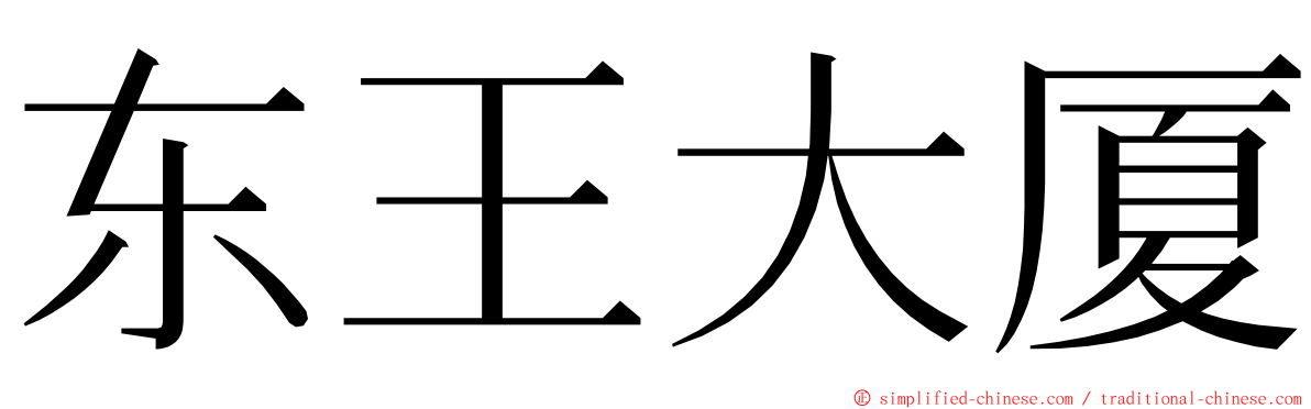 东王大厦 ming font