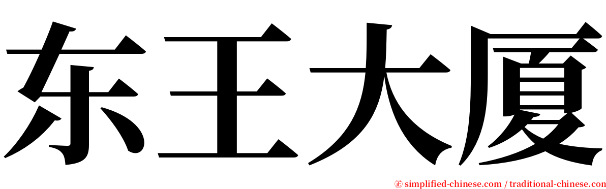 东王大厦 serif font