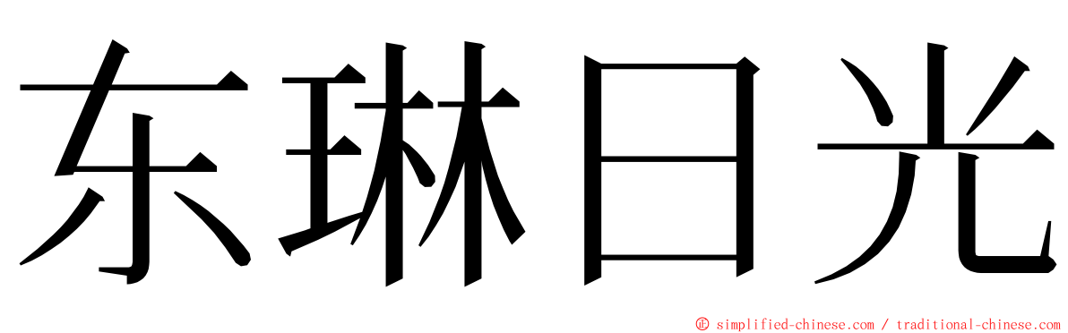 东琳日光 ming font