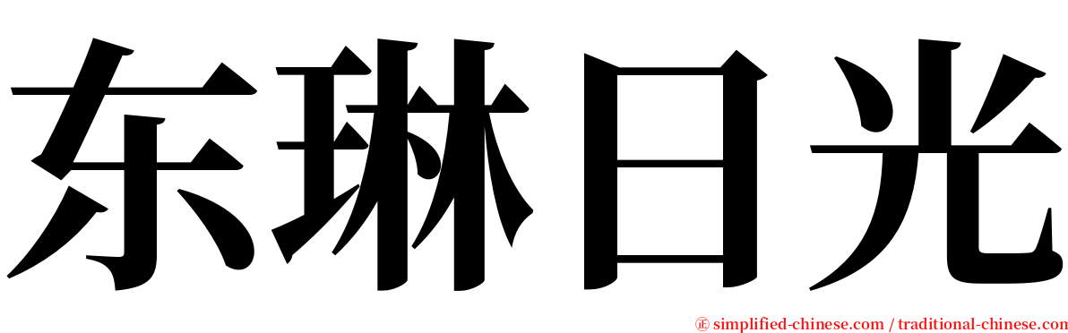 东琳日光 serif font