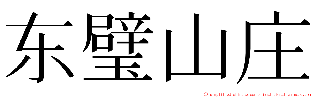 东璧山庄 ming font