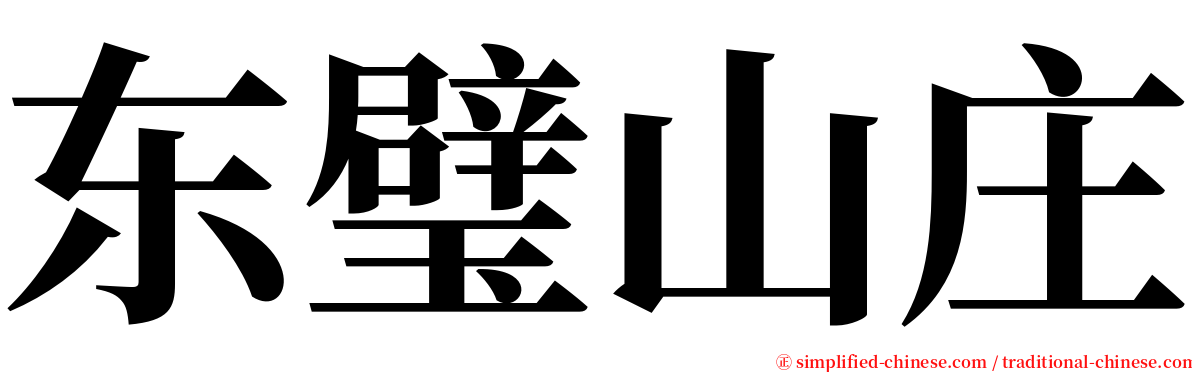 东璧山庄 serif font