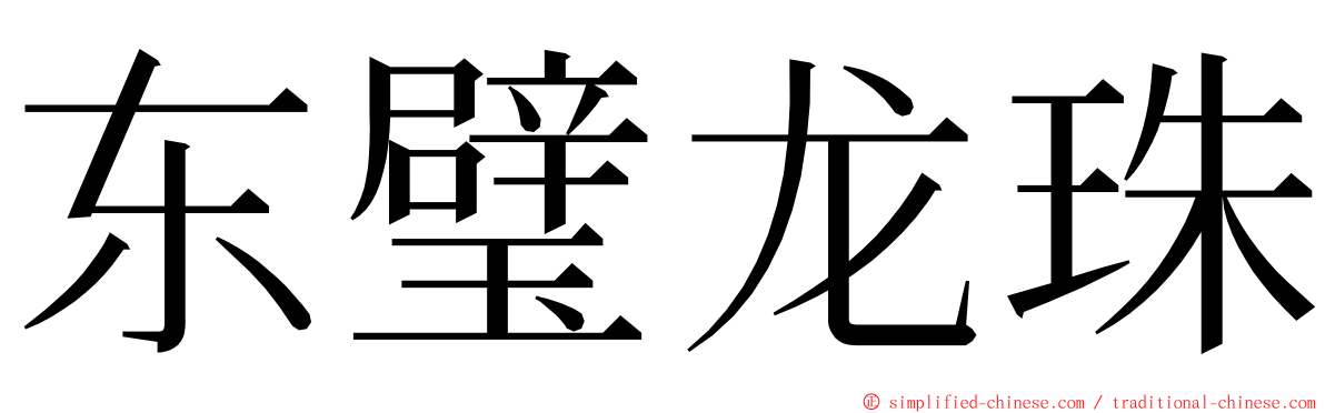 东璧龙珠 ming font